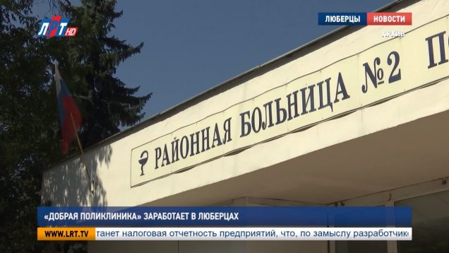 “Добрая поликлиника” заработает в Люберцах