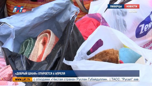 “Добрый шкаф” откроется 6 апреля
