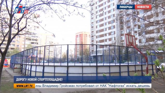 Дорогу новой спортплощадке!