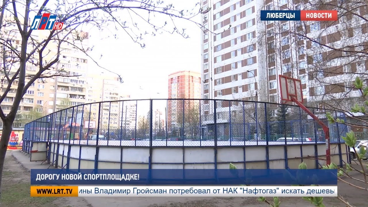 Дорогу новой спортплощадке!