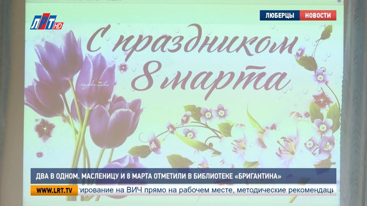 Два в одном. Масленицу и 8 марта отметили в библиотеке «Бригантина»