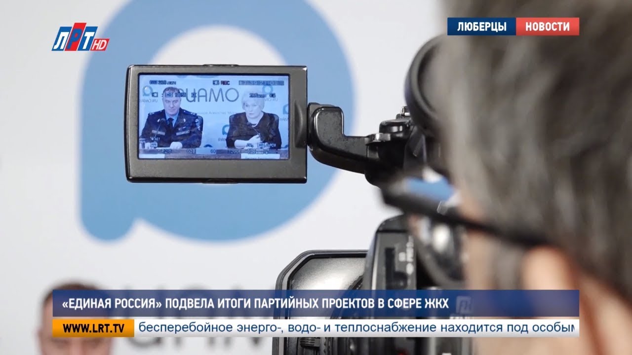 «Единая Россия» подвела итоги партийных проектов в сфере ЖКХ