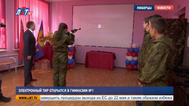 Электронный тир открылся в гимназии №1