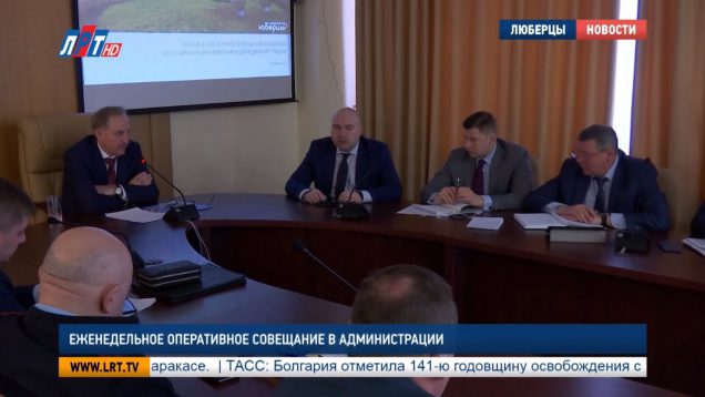 Еженедельное оперативное совещание в администрации