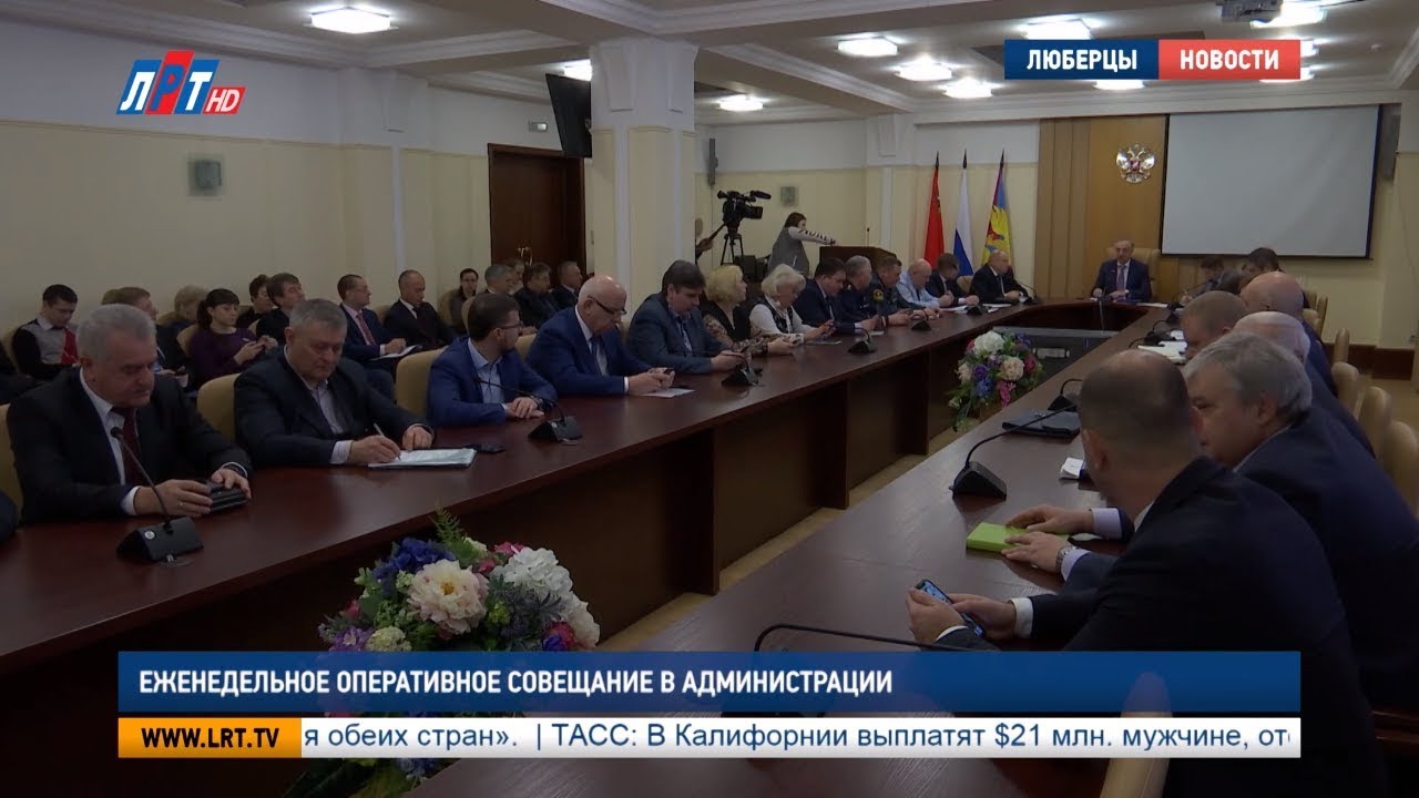 Еженедельное оперативное совещание в администрации