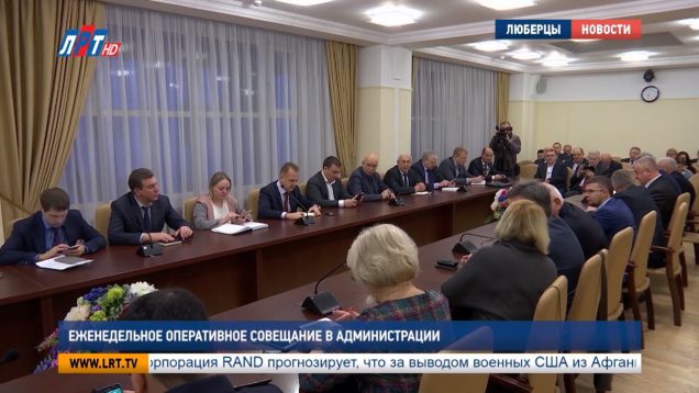 Еженедельное оперативное совещание в администрации