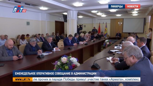 Еженедельное оперативное совещание в администрации