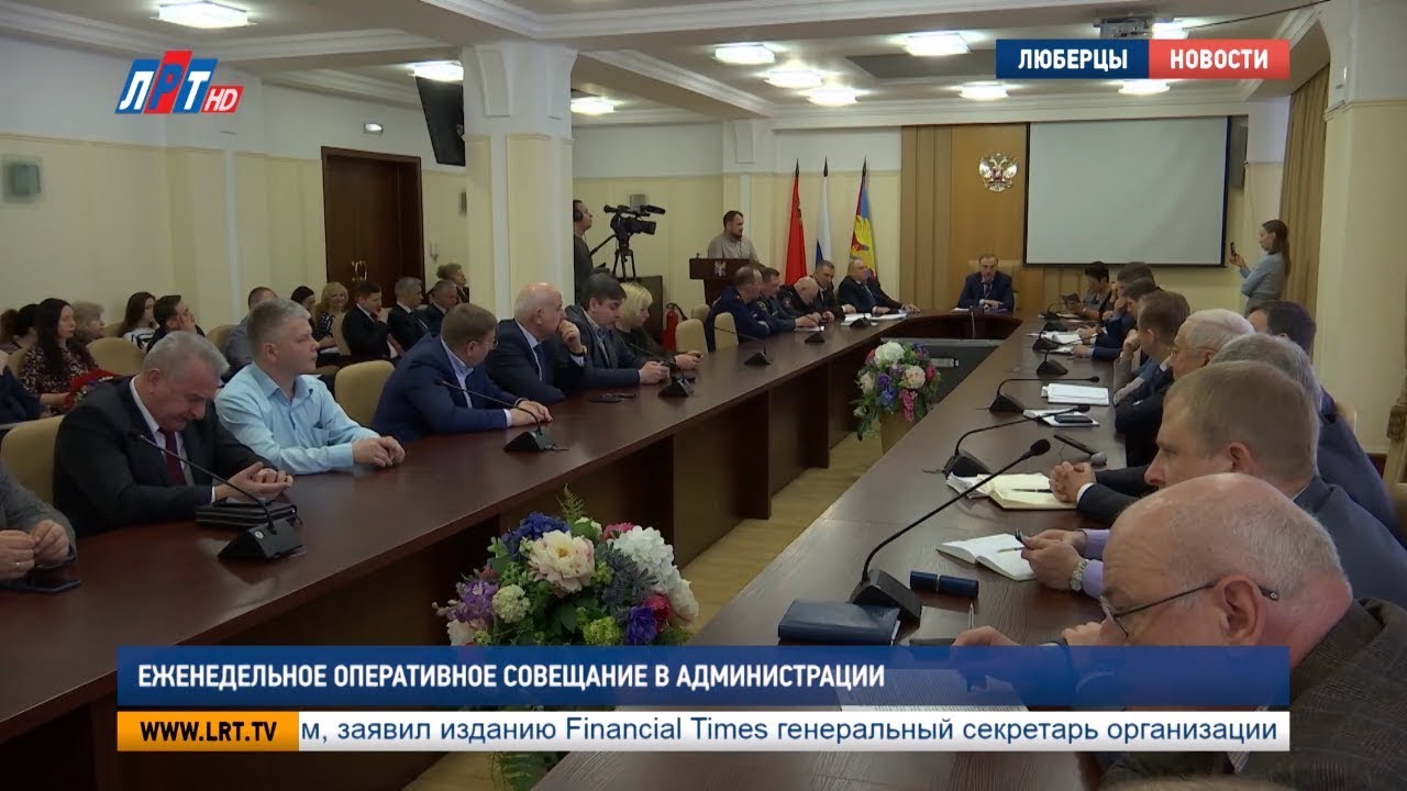 Еженедельное оперативное совещание в администрации