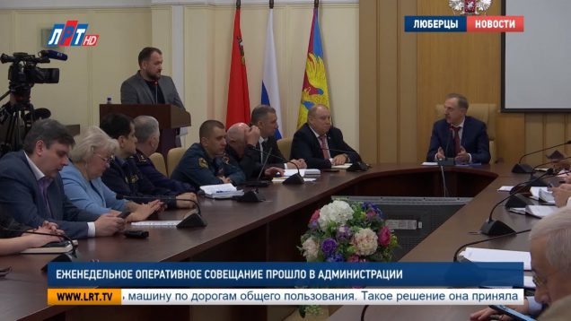 Еженедельное оперативное совещание прошло в администрации