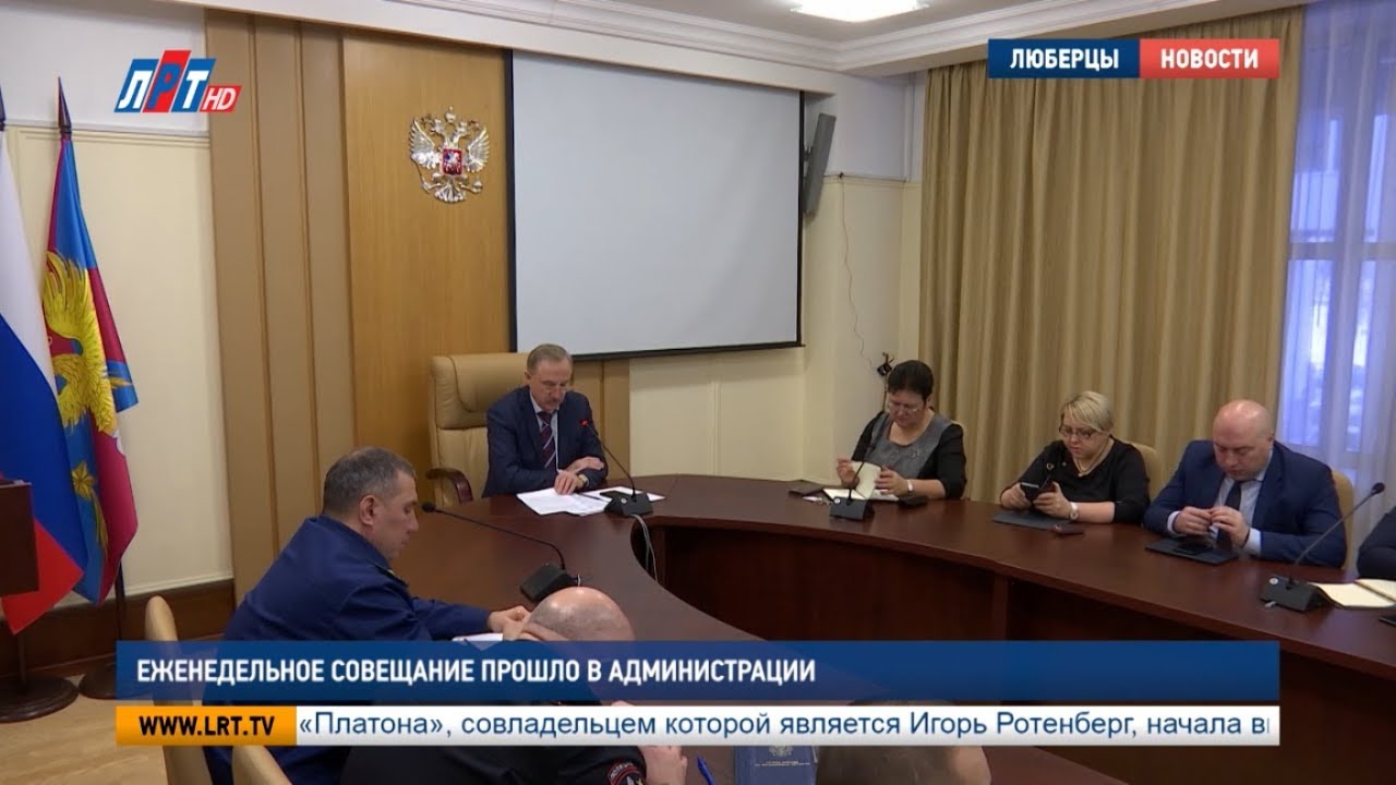Еженедельное совещание прошло в администрации