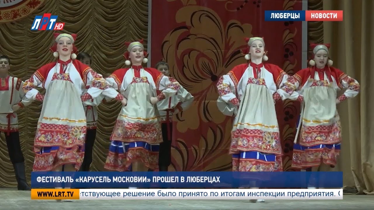 Фестиваль «Карусель Московии» прошел в Люберцах
