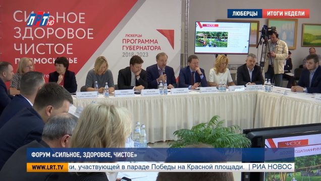 Форум «Сильное. Здоровое. Чистое.»