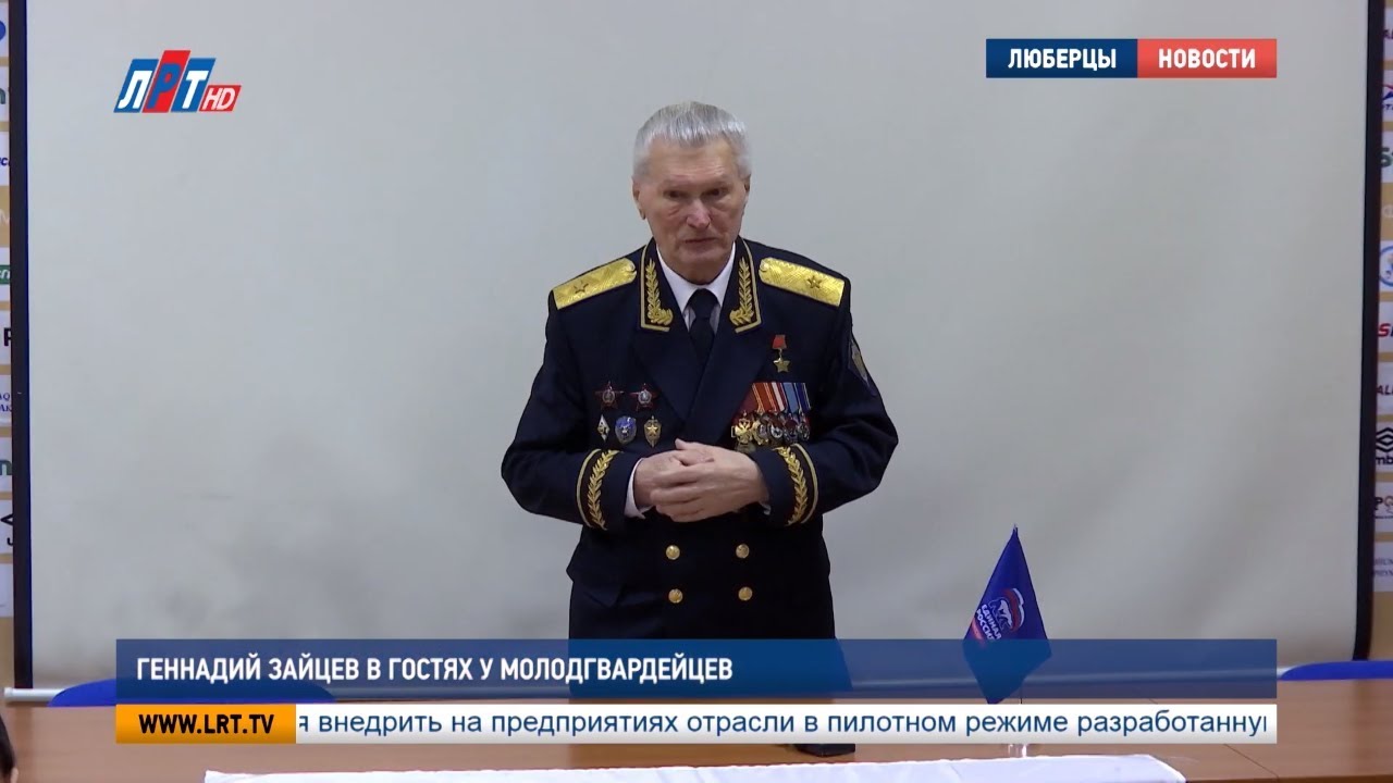Геннадий Зайцев в гостях у молодогвардейцев