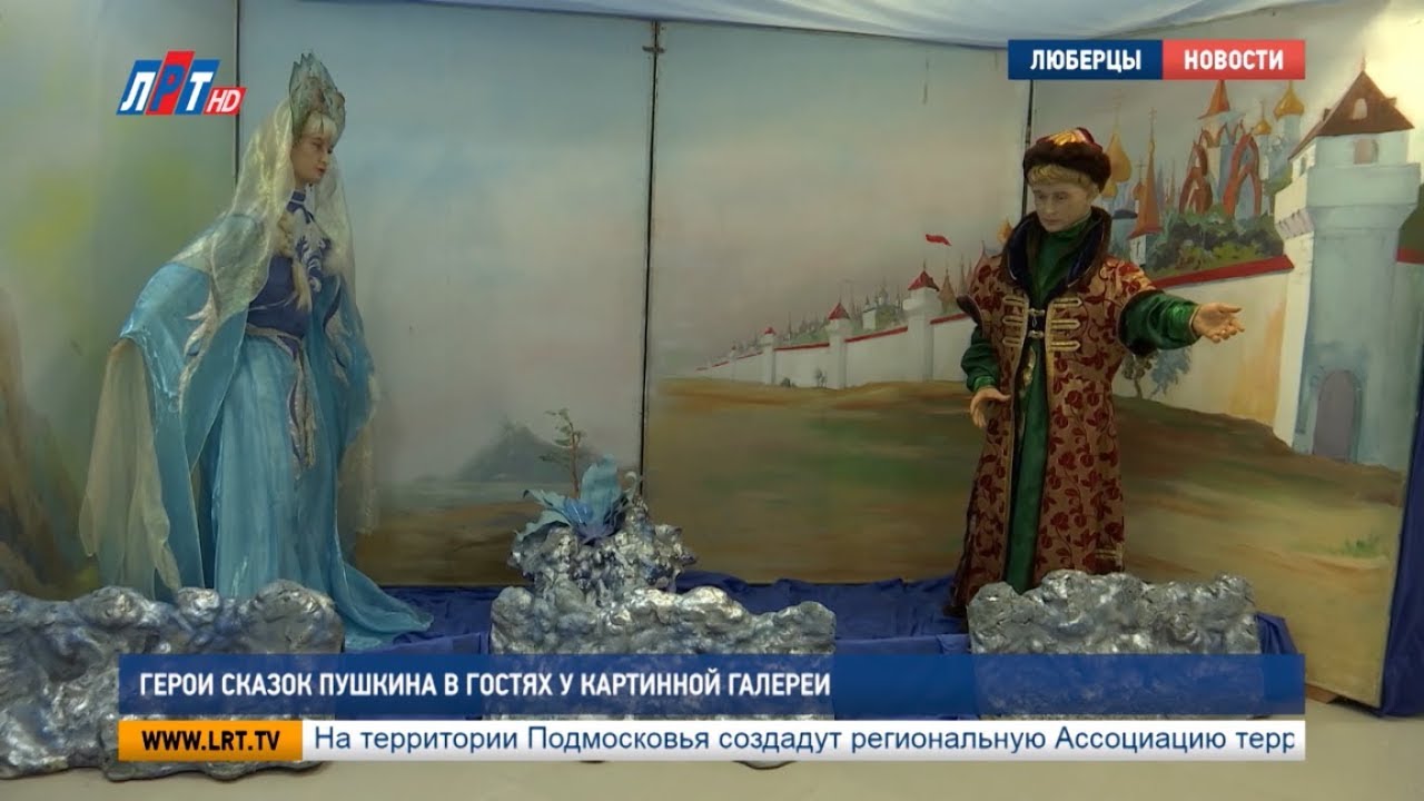 Герои сказок Пушкина в гостях у картинной галереи