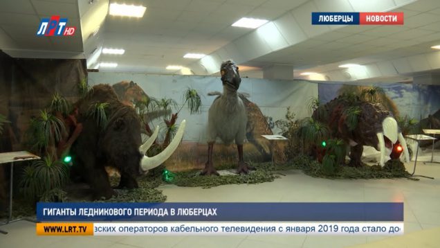 Гиганты Ледникового периода в Люберцах