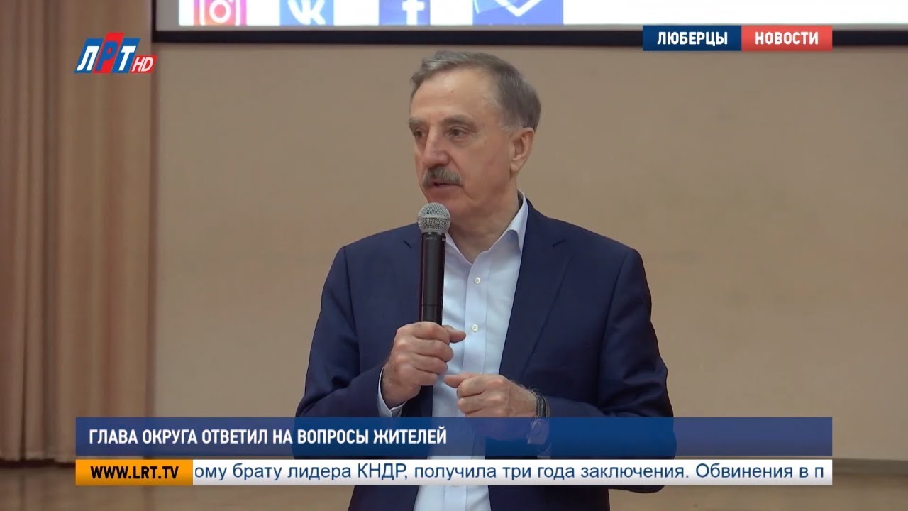 Глава округа ответил на вопросы жителей