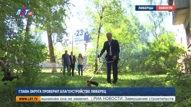 Глава округа проверил благоустройство Люберец