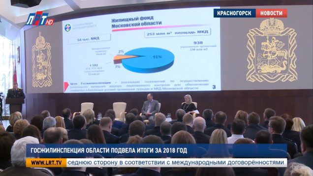 Госжилинспекция области подвела итоги за 2018 год
