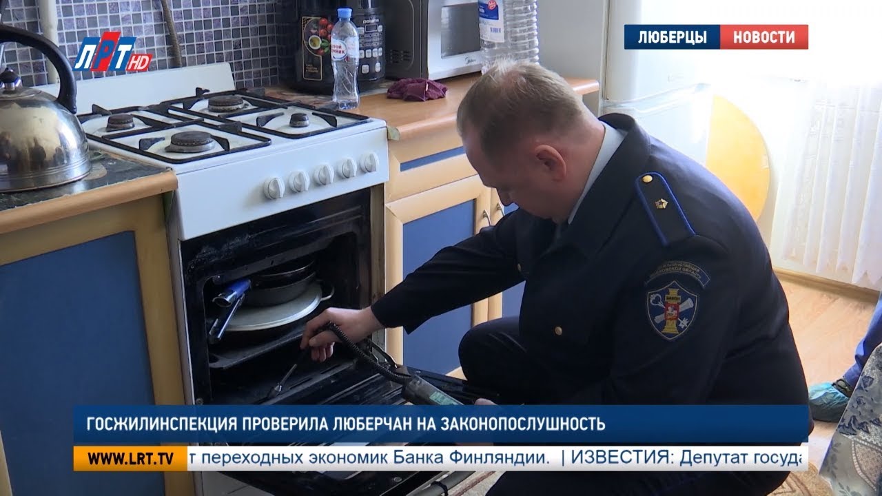 Госжилинспекция проверила люберчан на законопослушность