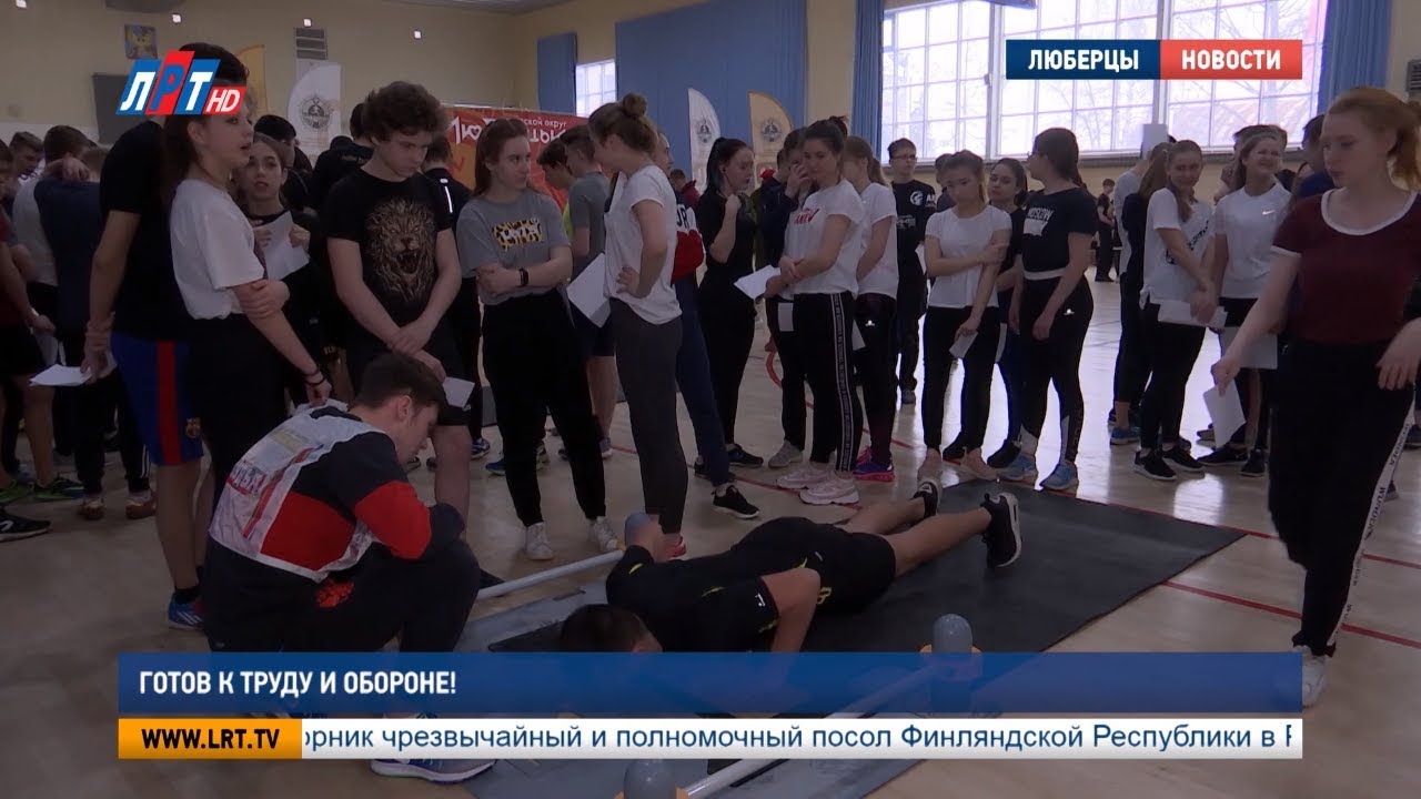 Готов к труду и обороне!
