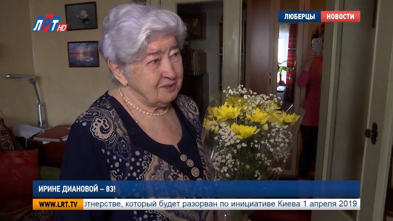 Ирине Диановой – 83!