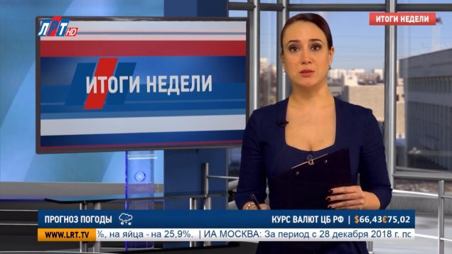 Итоги недели за 12 января 2019 г.