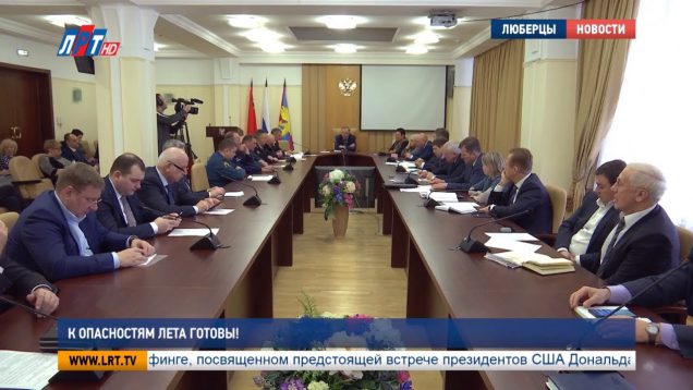К опасностям лета готовы!