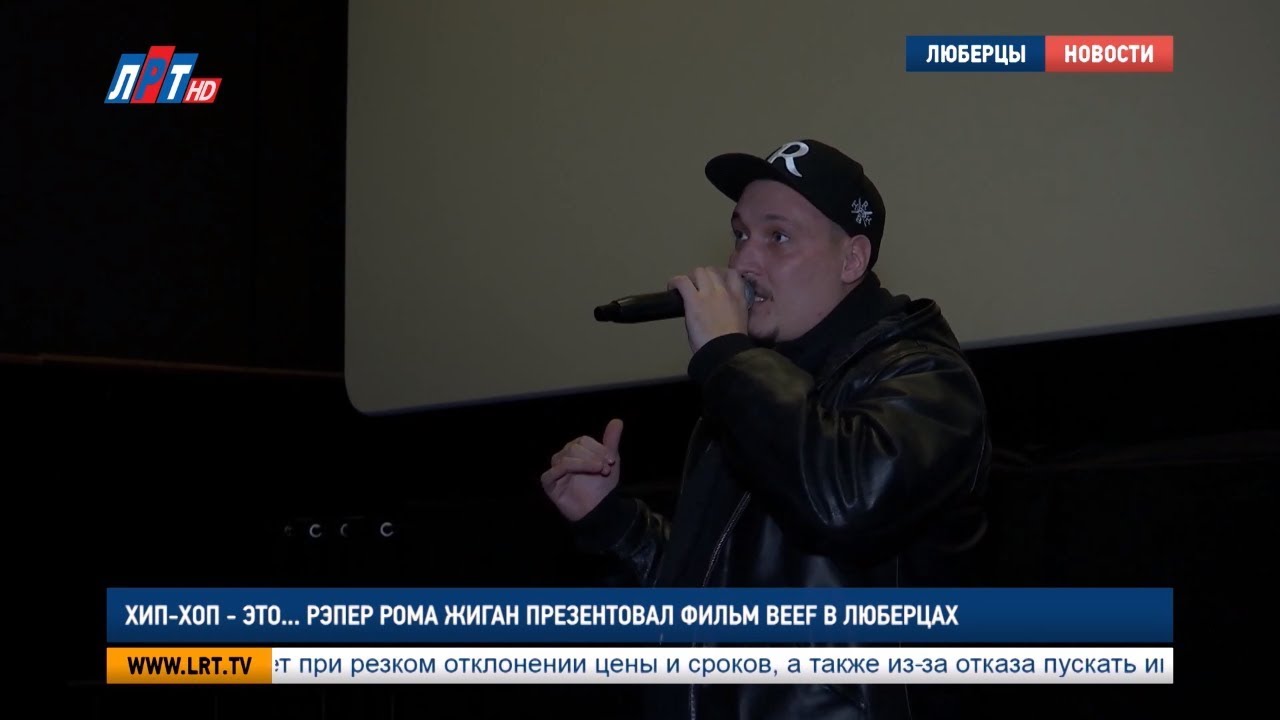 Хип-хоп — это… Рэпер Рома Жиган презентовал фильм «BEEF» в Люберцах