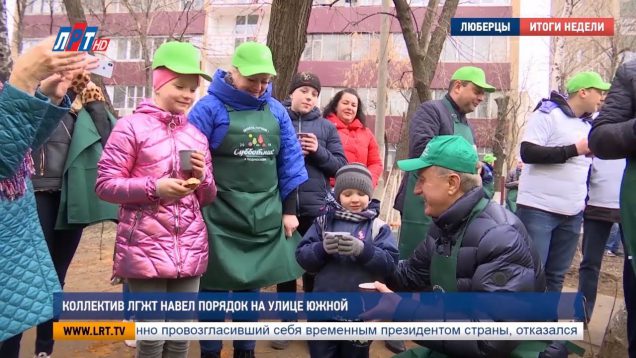 Коллектив ЛГЖТ навел порядок на улице Южной