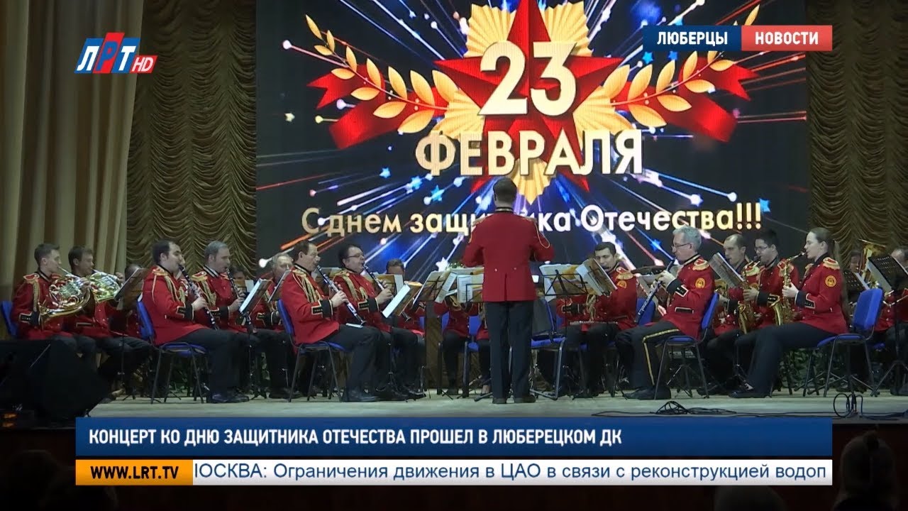 Концерт ко Дню защитника отечества прошел в люберецком ДК