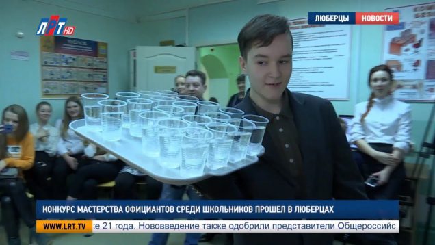 Конкурс мастерства официантов среди школьников прошел в Люберцах