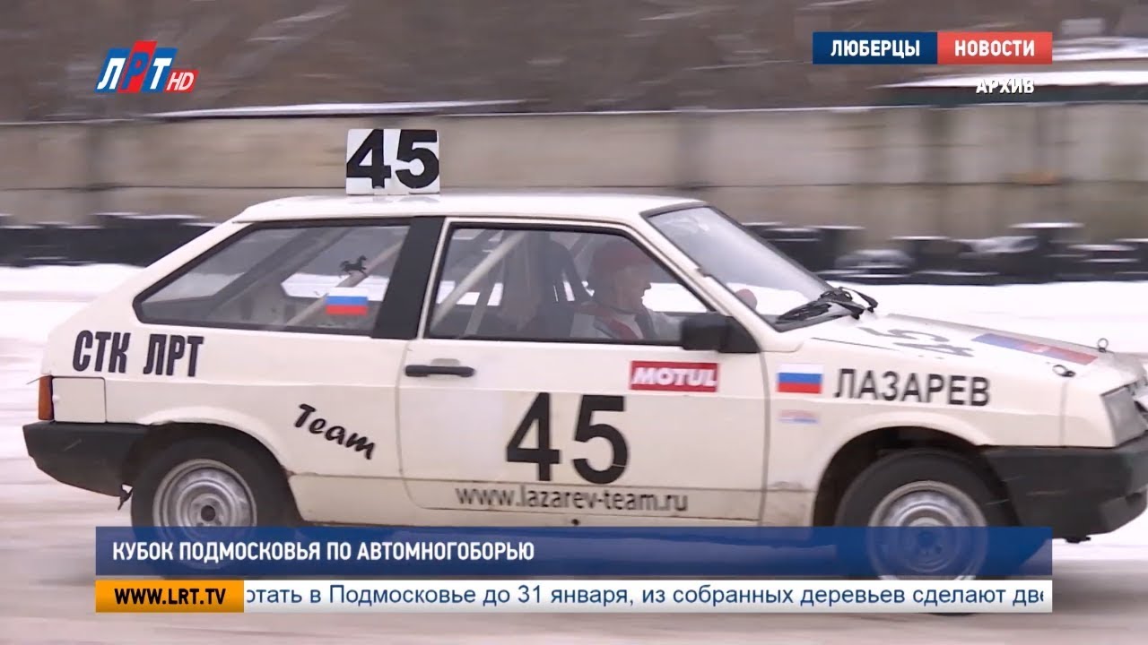 Кубок Подмосковья по автомногоборью пройдет в Люберцах