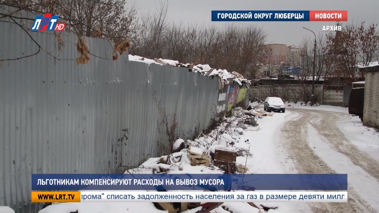 Льготникам компенсируют расходы на вывоз мусора