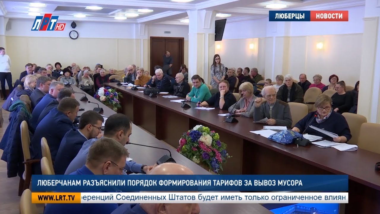 Люберчанам разъяснили порядок формирования тарифов за вывоз мусора