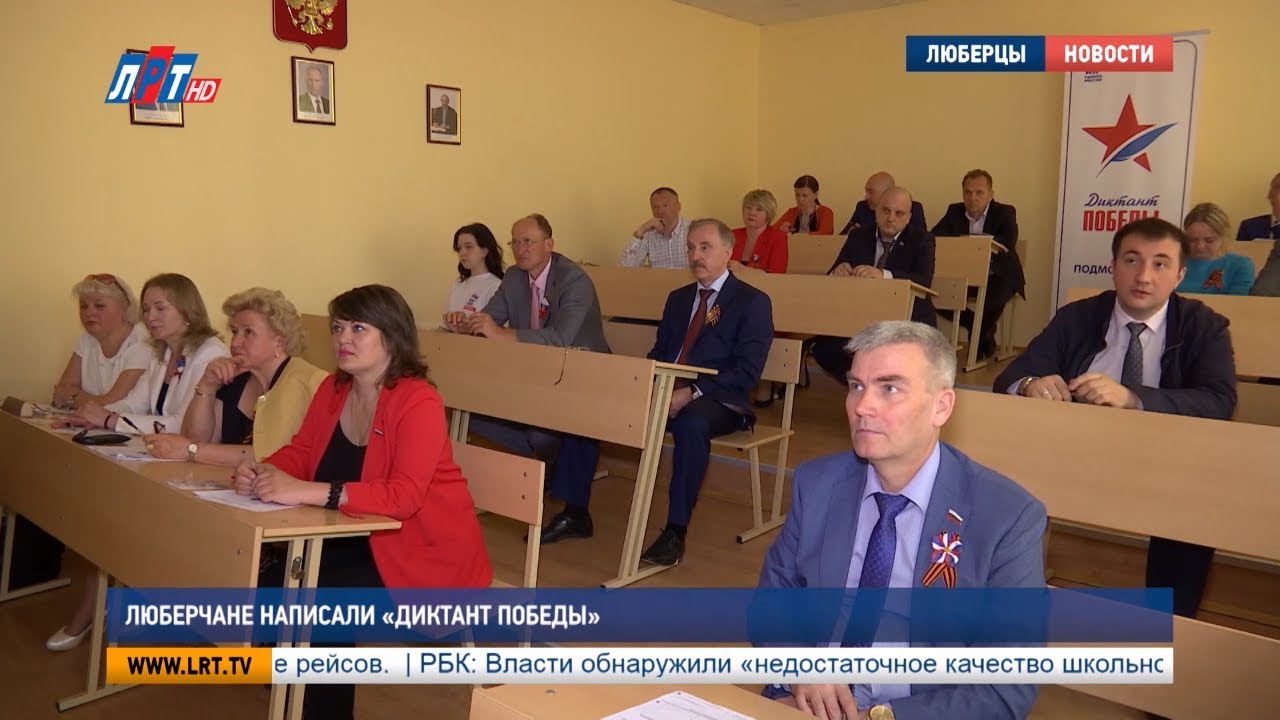 Люберчане написали «Диктант победы»