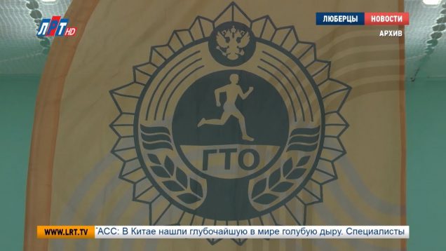 Люберцы – лидеры по количеству знаков ГТО