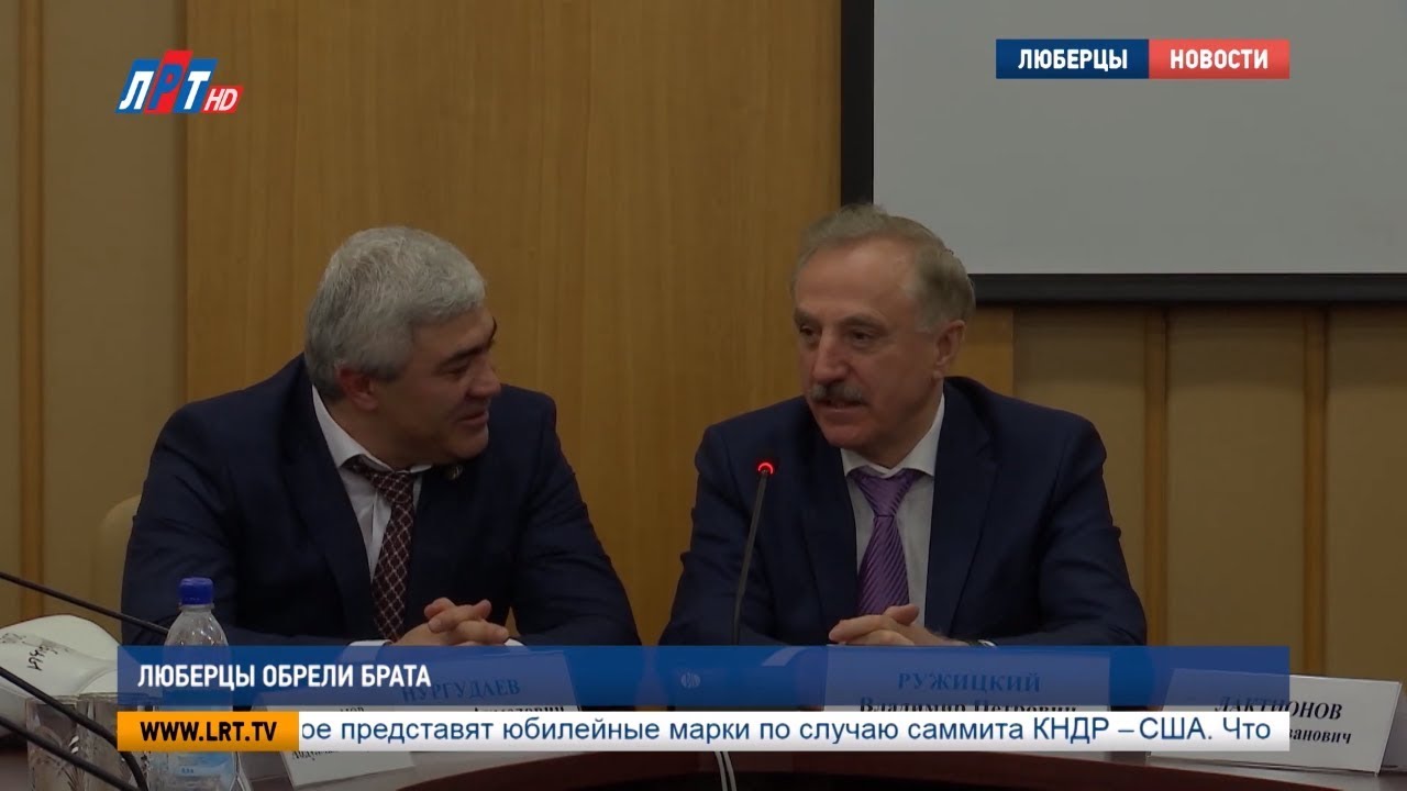 Люберцы обрели брата