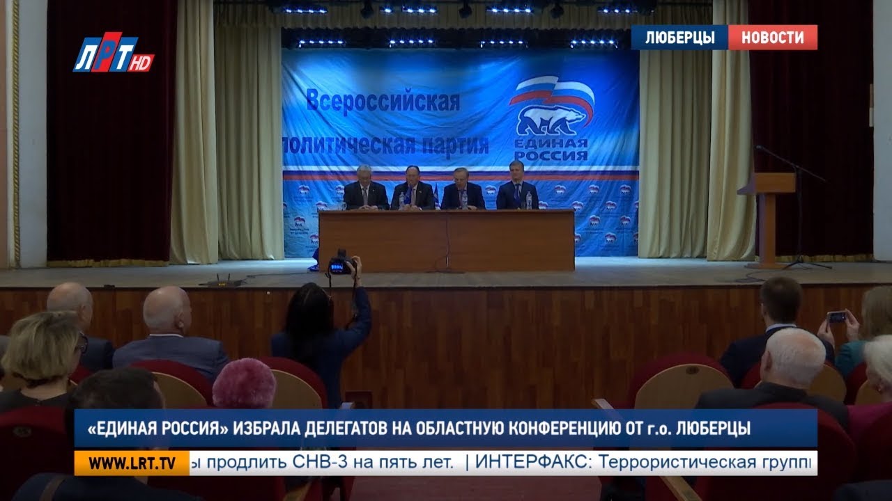 Люберецкие единороссы избрали делегатов на областную конференцию