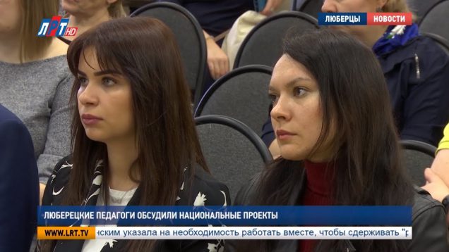 Люберецкие педагоги обсудили национальные проекты
