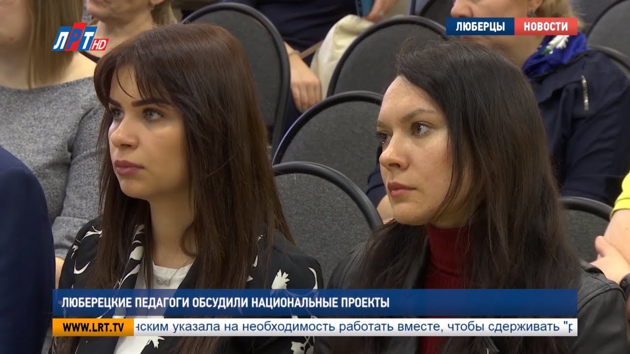 Люберецкие педагоги обсудили национальные проекты