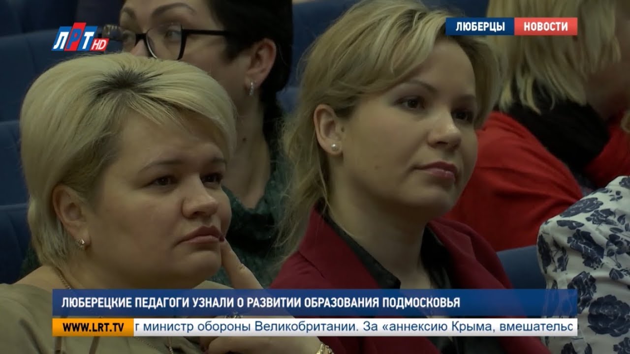 Люберецкие педагоги узнали о развитии образования Подмосковья