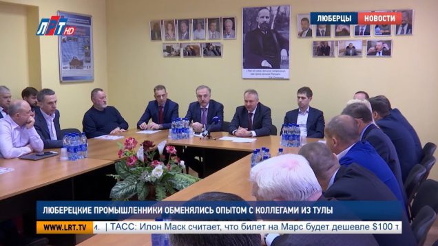 Люберецкие промышленники обменялись опытом с коллегами из Тулы