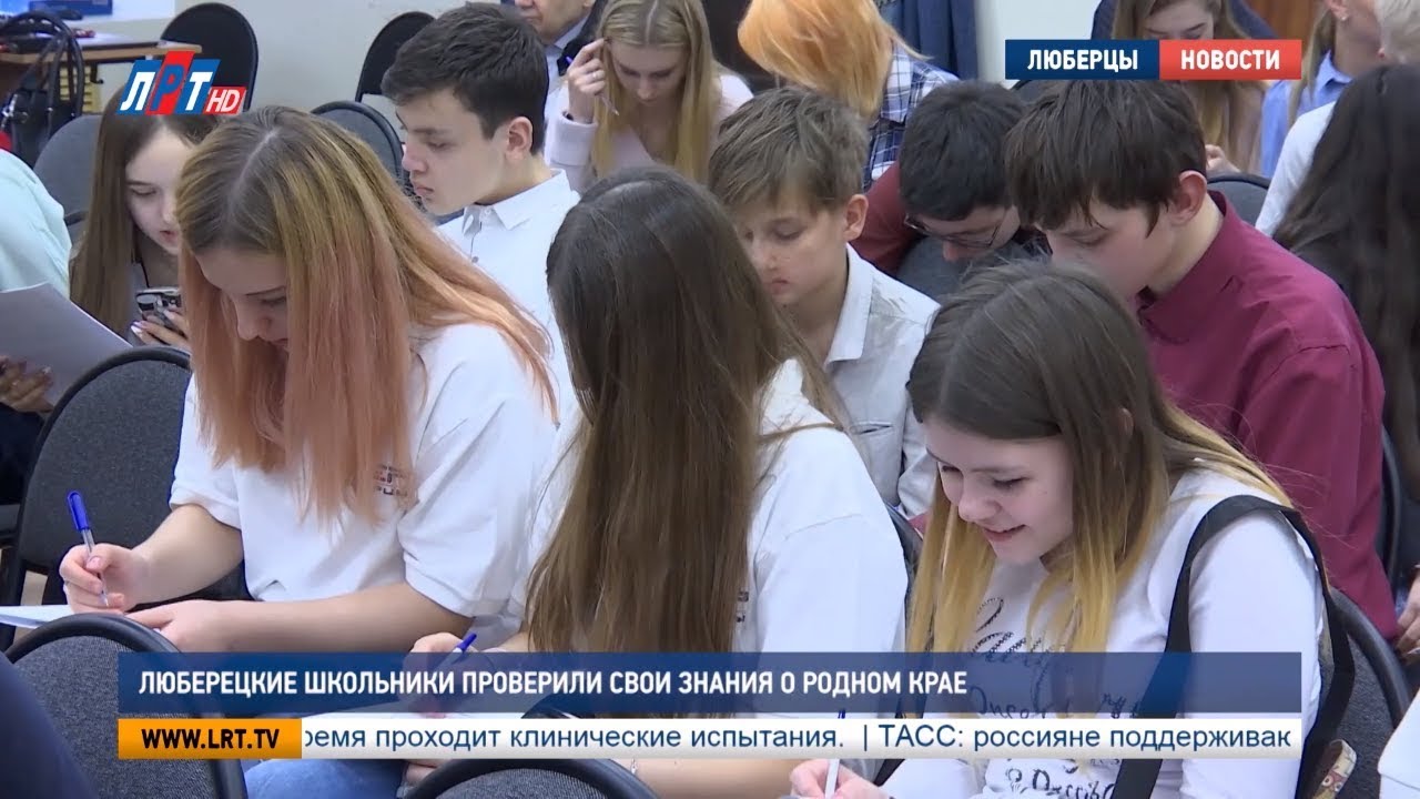 Люберецкие школьники проверили свои знания о родном крае