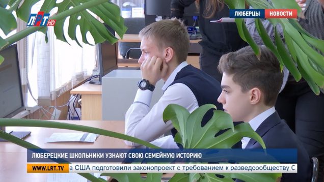 Люберецкие школьники узнают свою семейную историю