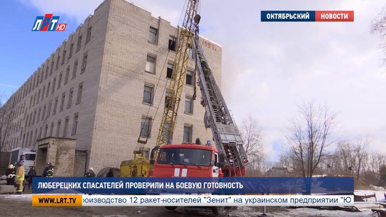 Люберецких спасателей проверили на боевую готовность