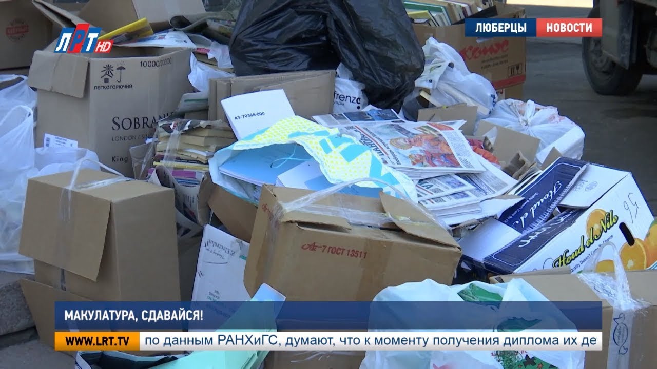 Макулатура, сдавайся!