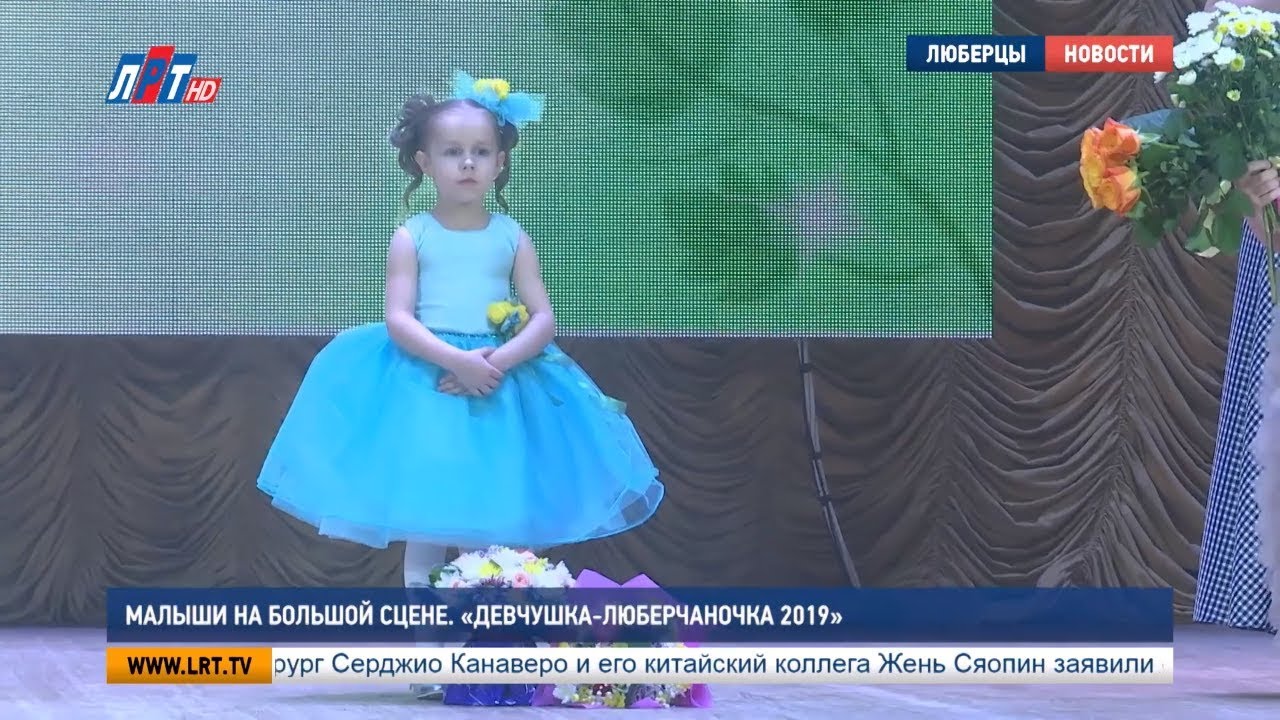 Малыши на большой сцене. «Девчушка-люберчаночка 2019»
