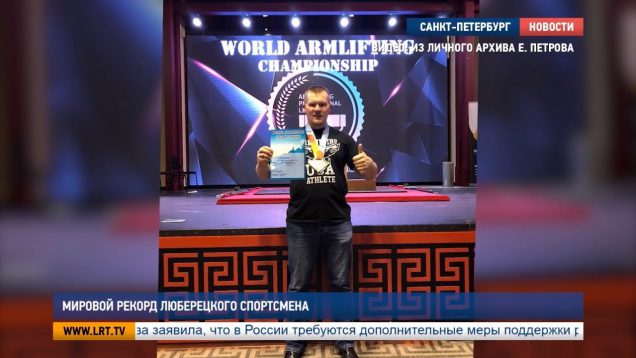Мировой рекорд люберецкого спортсмена