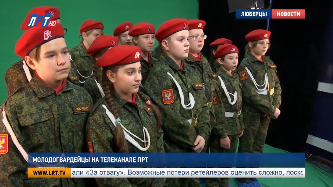 Молодогвардейцы на телеканале ЛРТ