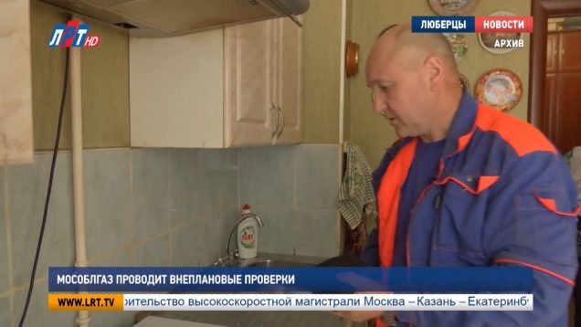 Мособлгаз проводит внеплановые проверки